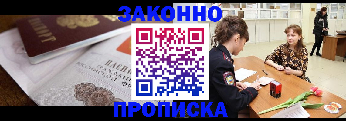 купить прописку в Когалыме